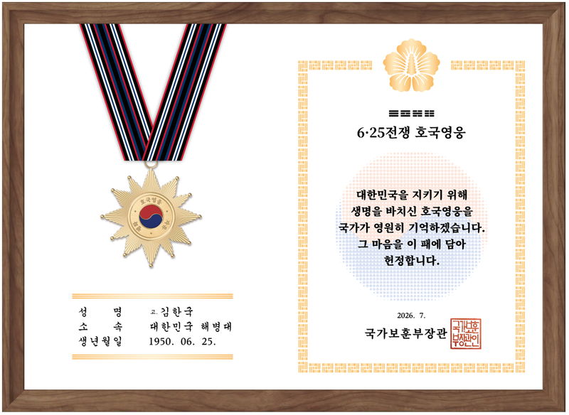 6·25전쟁 전몰군경 유족 헌정패 이미지. 국가보훈부 제공