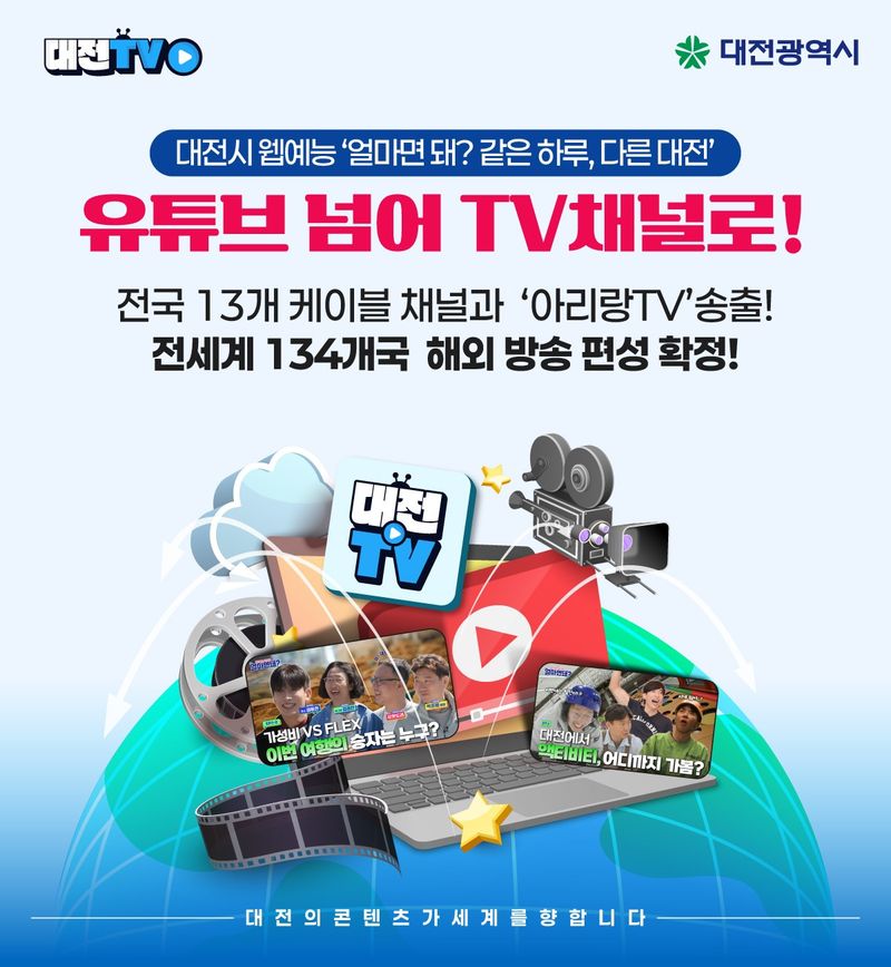 대전시의 웹 예능 여행 콘텐츠 '얼마면 돼? 같은 하루, 다른 대전'의 TV 채널 편성 관련 홍보 이미지. 대전시 제공