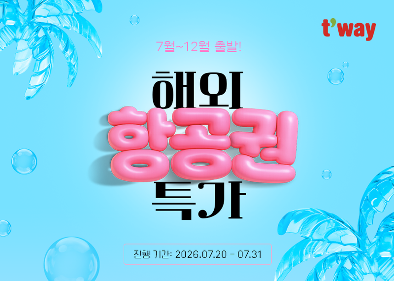 티웨이항공, 최대 14% 할인 프로모션... 비즈니스석 일부도 할인