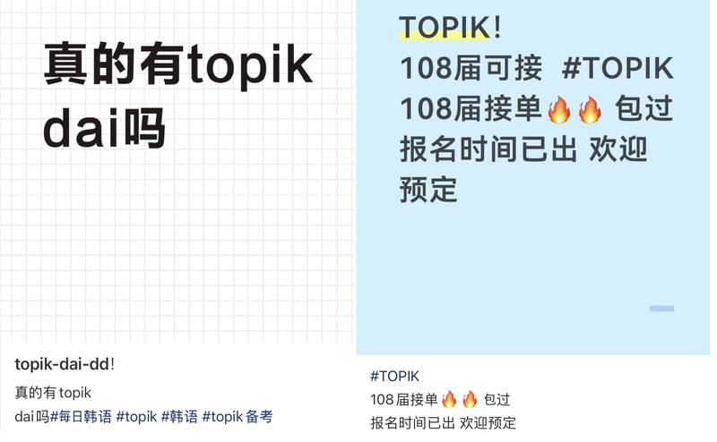 중국 사회관계망서비스(SNS) 샤오홍슈(小红书) 게시된 TOPIK 대리시험 광고. 게시물에는 제108회 시험 의뢰를 받으며 합격을 보장한다는 취지의 문구가 적혀 있다. 서울경찰청 제공