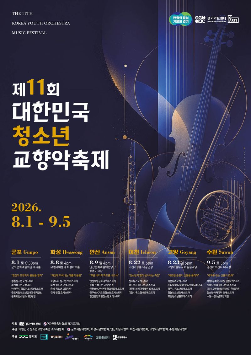 [수원=뉴시스] '제11회 대한민국 청소년 교향악축제' 포스터(사진=경기아트센터 제공) *재판매 및 DB 금지