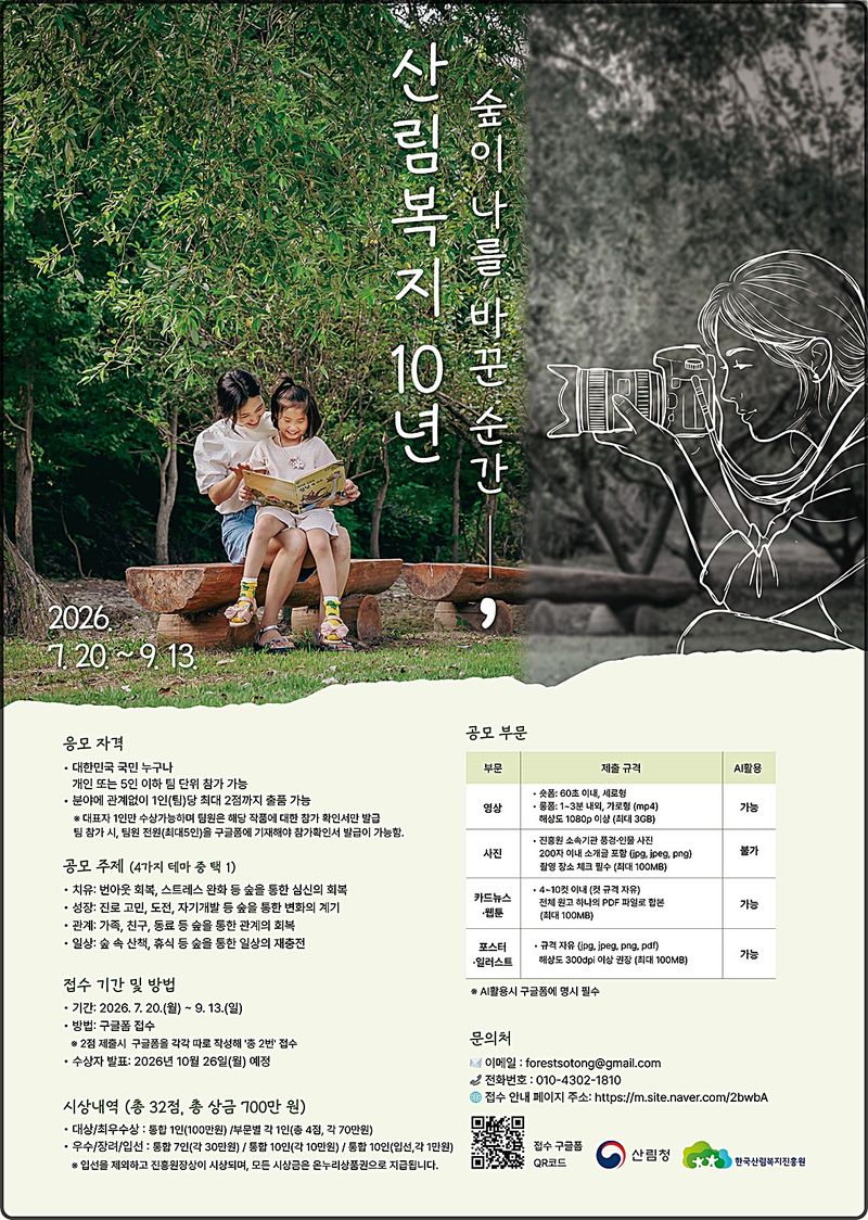 [대전=뉴시스] 한국산림복지진흥원의 설립 10주년 기념 '산림복지 콘텐츠 공모전' 안내물.(사진=한국산림복지진흥원 제공) *재판매 및 DB 금지