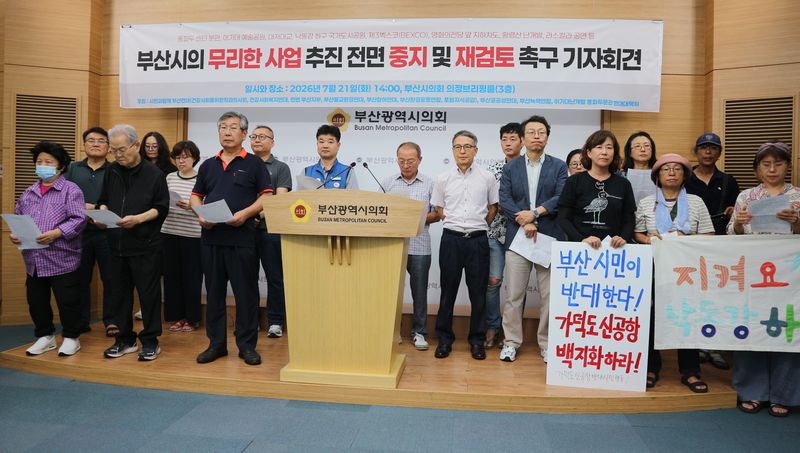 '시민과함께 부산연대', 부산공공성연대, 부산녹색연합 등 부산지역 시민단체들이 21일 부산시의회에서 기자회견을 열고 민선 8기 박형준 시정에서 추진된 사업들의 중단과 전면 재검토를 촉구하고 있다.2026.7.21 ⓒ 뉴스1 이주현 기자