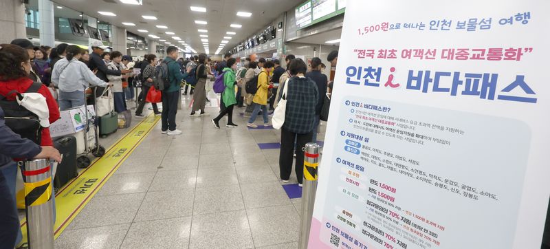 [인천=뉴시스] 전진환 기자 = 20일 오전 인천 중구 인천항 연안여객터미널이 '인천 i바다패스' 정책으로 인천 섬 지역을 찾는 관광객들로 붐비고 있다. 2025.05.20. amin2@newsis.com