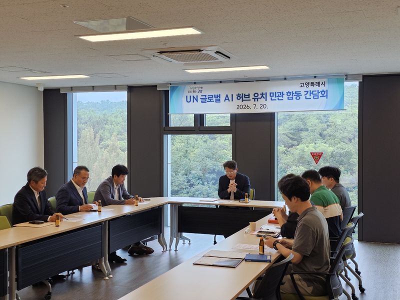 20일 고양시 창조혁신캠퍼스에서 열린 고양시 'UN 글로벌 AI 허브 유치 민관 합동 간담회'. (고양시 제공, 재판매 및 DB금지)