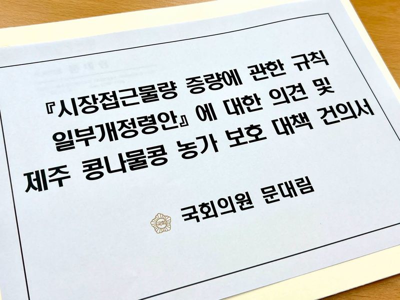 문대림 더불어민주당 국회의원이 21일 농림축산식품부에 전달한 콩나물콩 저율관세할당 물량 증량 관련 공식 의견서와 제주 농가 보호대책 건의서. 문 의원은 제주산 출하기인 10~12월 수입 물량의 통관·방출 유예와 단계적 공급, 수매단가 인상 등을 요구했다. /사진=문대림 의원실 제공