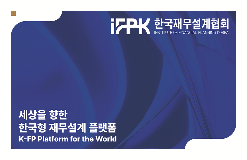 한국재무설계협회 제공