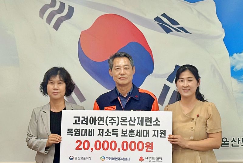 지난 20일 울산보훈지청에서 폭염대비 저소득 보훈세대 지원금 전달식이 열리고 있다. (고려아연 제공. 재판매 및 DB 금지) /뉴스1