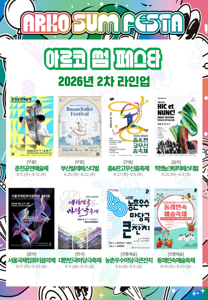 한국문화예술위원회가 '2026 아르코 썸 페스타' 2차 라인업으로 8개 공연예술축제를 공개했다. 뉴스1
