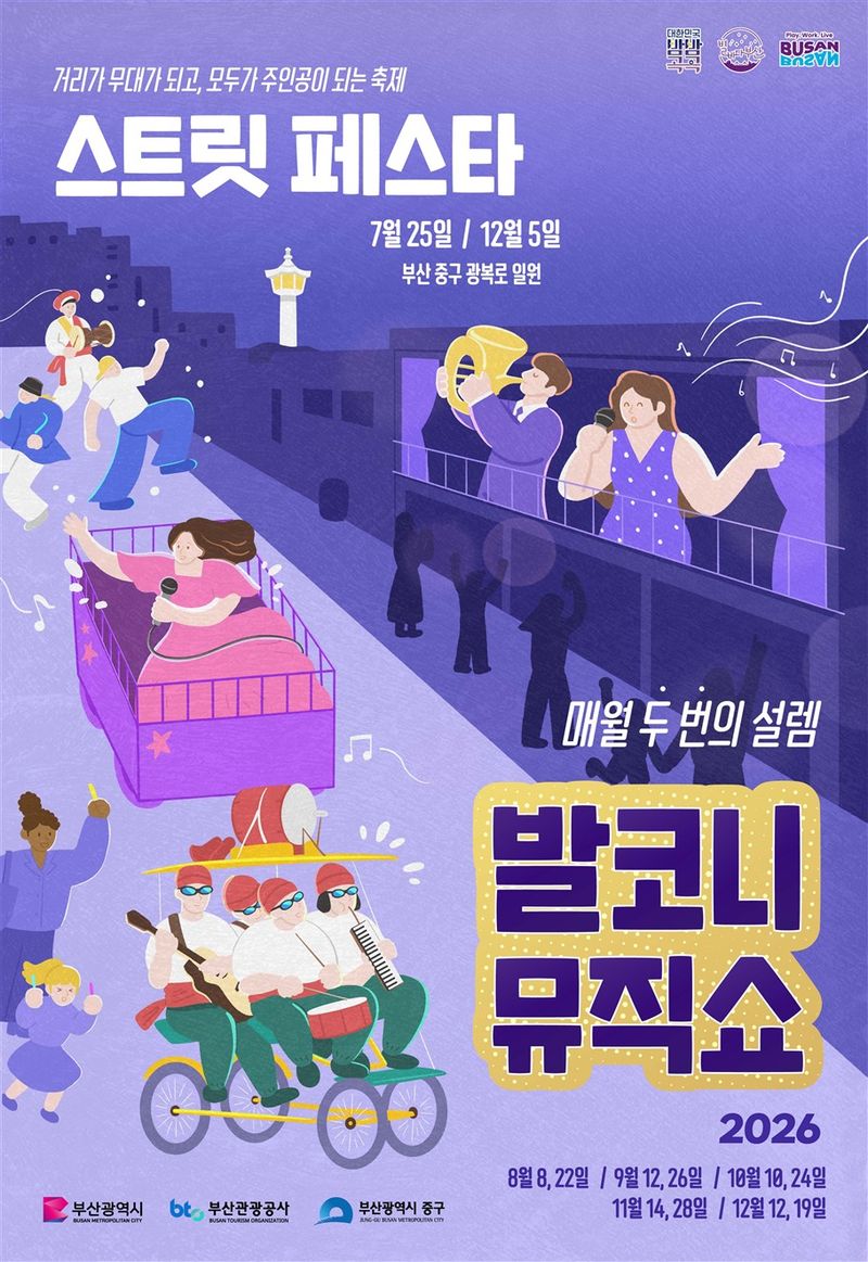 [부산=뉴시스] 부산 최초 상설형 거리공연 '발코니 뮤직쇼 앤 스트릿 페스타'. (사진=부산시 제공) 2026.07.22 photo@newsis.com *재판매 및 DB 금지