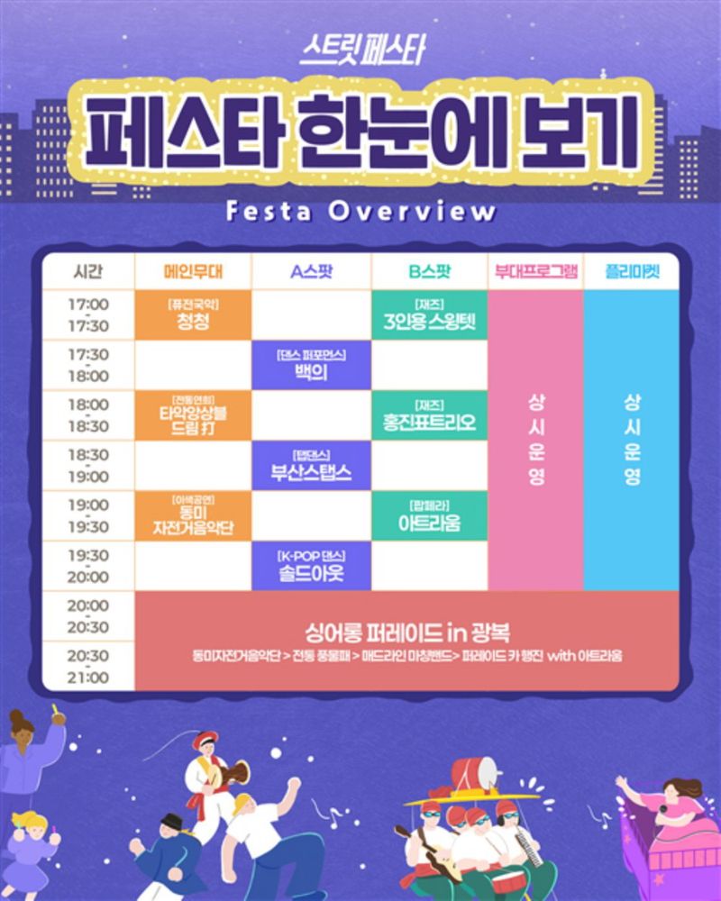 ‘2026 스트릿 페스타’ 프로그램 공식 일정표. 부산시 제공