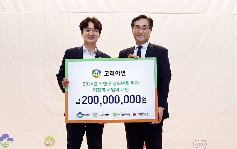 서준오 노원구청장과 김기준 고려아연 부사장(오른쪽)이 장학금 전달식에서 기념촬영을 하고 있다.(고려아연 제공)