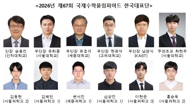 2026년 제67회 국제수학올림피아드 한국대표단. (과학기술정보통신부 제공)