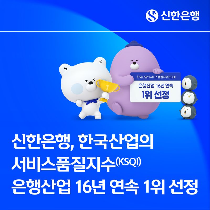 [서울=뉴시스]신한은행은 한국능률협회컨설팅이 주관하는 '2026 한국산업의 서비스품질지수(KSQI)'에서 은행산업 16년 연속 1위 기업으로 선정됐다고 22일 밝혔다. (사진=신한은행 제공). 2026.07.22. photo@newsis.com