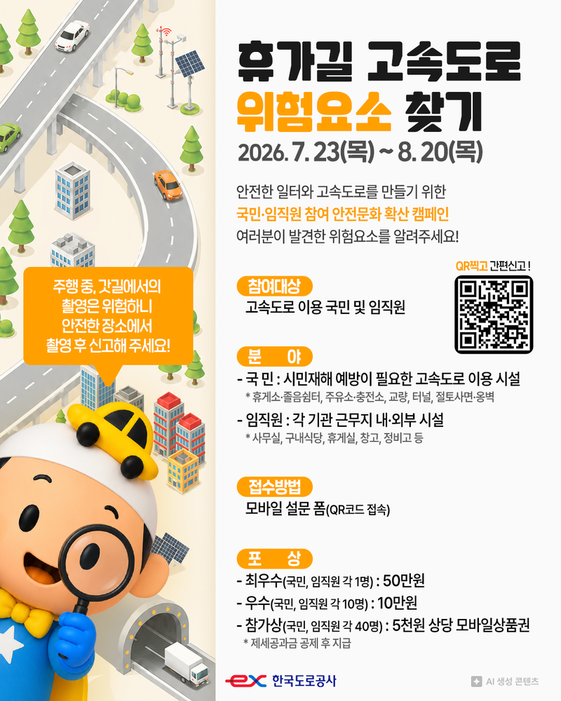 도로공사, 휴가길 고속도로 위험요소 신고하면 '50만원' 포상금