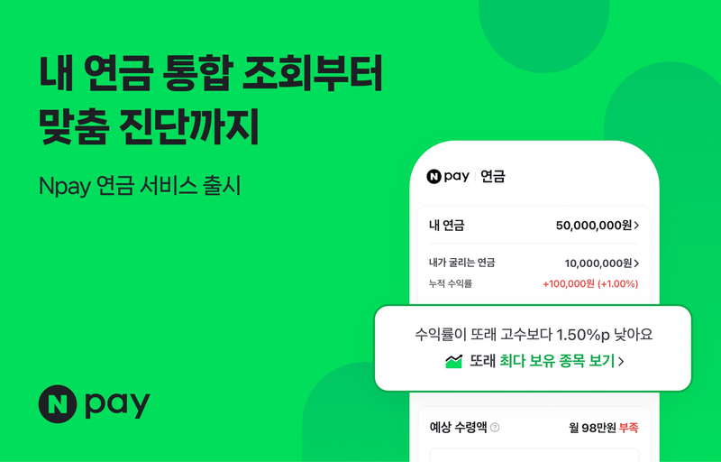 내 연금 네이버페이서 한눈에 확인