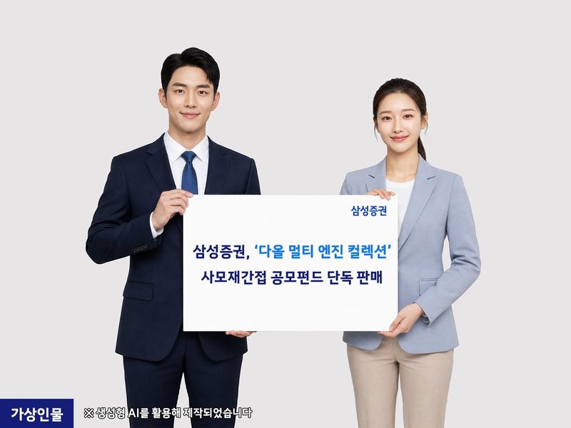 삼성증권, 사모펀드 투자 공모펀드 '다올 멀티엔진 컬렉션' 판매 (출처=연합뉴스)