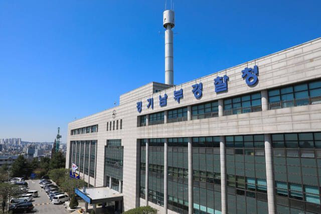 경기남부경찰청 전경. (경기남부경찰청 제공)