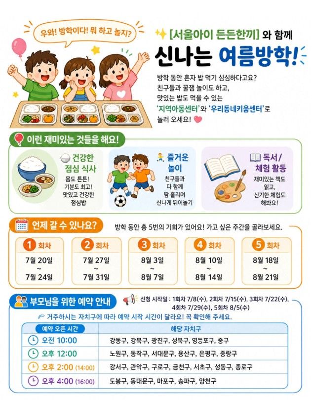 [서울=뉴시스] 서울시가 방학 중 초등학생에게 점심과 돌봄 프로그램을 제공하는 '서울아이 든든한끼' 안내 포스터. (사진=서울시 제공) 2026.07.23. photo@newsis.com *재판매 및 DB 금지