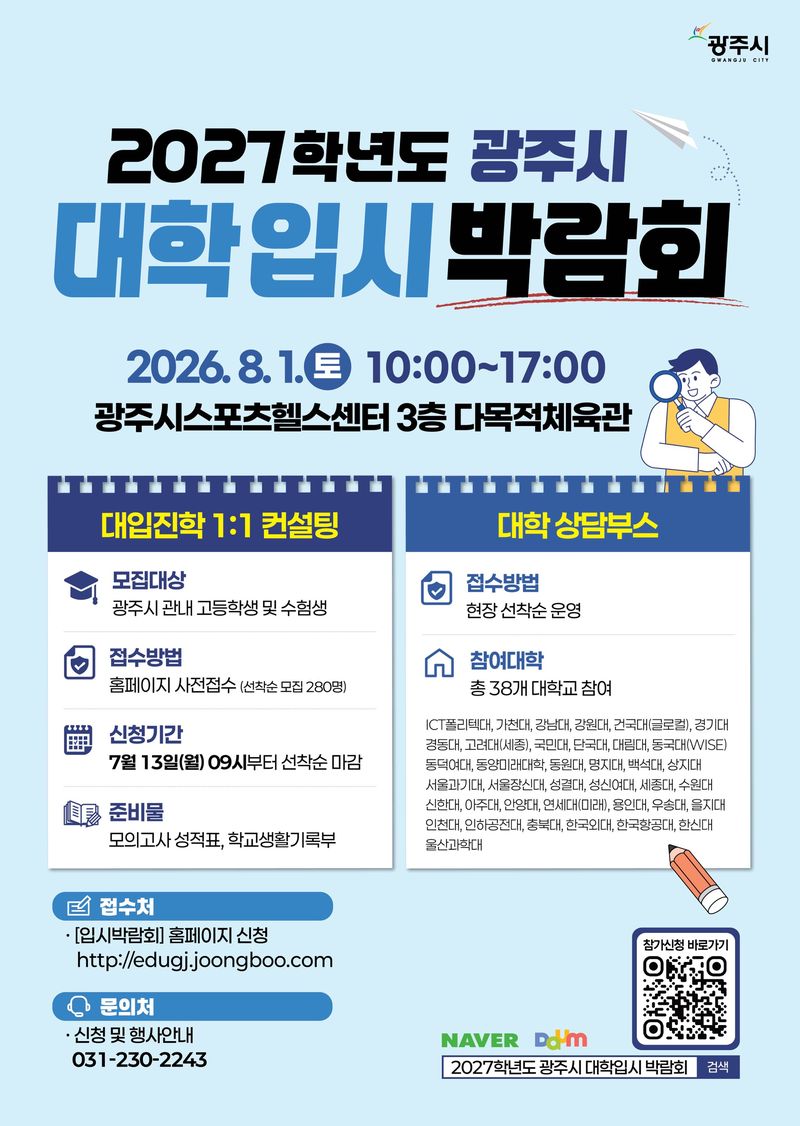 [경기광주=뉴시스] 광주시 2027학년도 대학입시 박람회 안내문 (사진=광주시 제공) 2026.07.23.photo@newsis.com