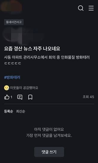 [경산=뉴시스] 23일 오전 경북 경산시 사동 한 아파트 관리사무소에서 방화 사건이 발생한 뒤 지역 중고거래 커뮤니티에 올라온 관련 게시물. 해당 게시물은 이후 운영정책에 따라 삭제됐다. (사진=커뮤니티 갈무리) 2026.07.23. photo@newsis.com *재판매 및 DB 금지