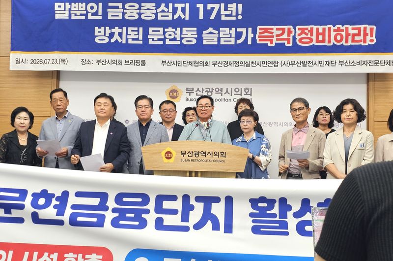 23일 오전 부산시의회 브리핑실에서 부산경제정의실천시민연합(부산경실련)을 비롯한 부산지역 시민사회단체들이 기자회견을 열고, 부산 문현동 금융중심지 발전 정체 문제를 지적하며 배후단지 슬럼화 문제를 정치권과 행정당국이 조속히 해결해 줄 것을 촉구하고 있다. 사진=변옥환 기자