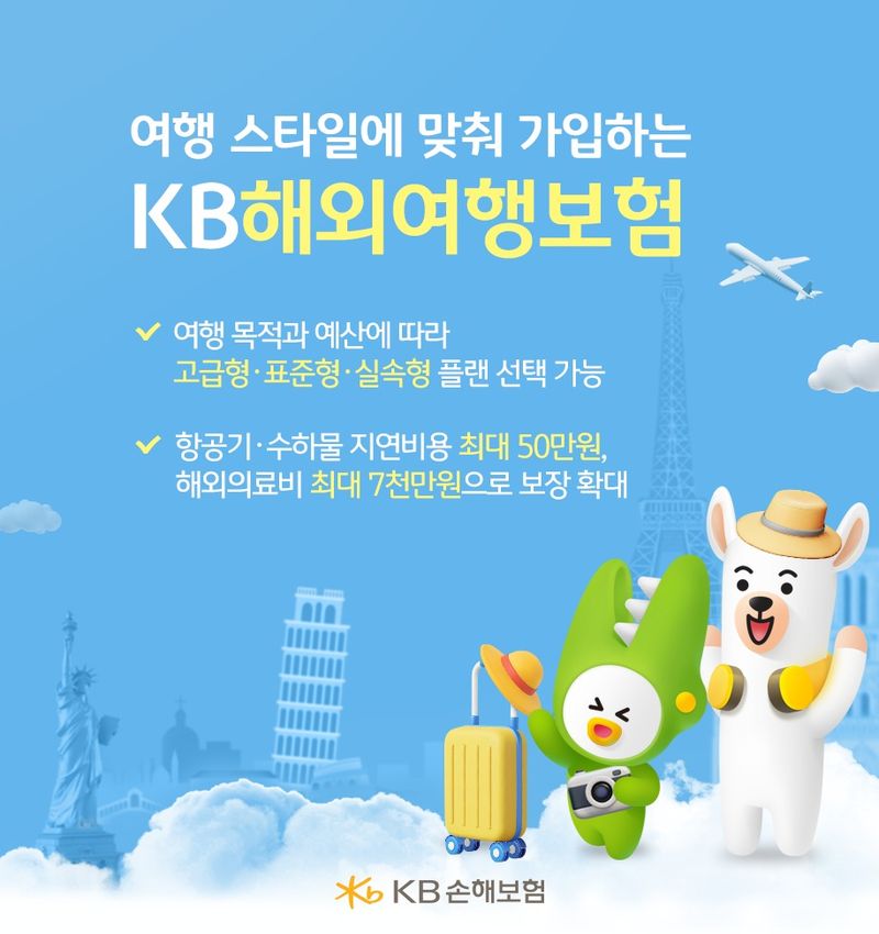 KB손해보험, 여행 스타일에 맞춰 가입하는 KB해외여행보험 개정 출시/사진제공=KB손해보험