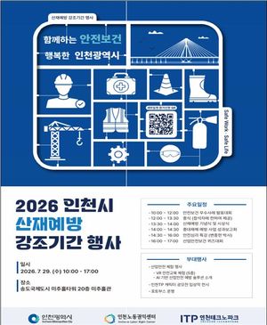 인천시는 오는 29일 송도국제도시 미추홀타워에서 폭염기 산업재해 예방과 안전의식 강화를 위한 행사를 개최한다. 인천시 제공.