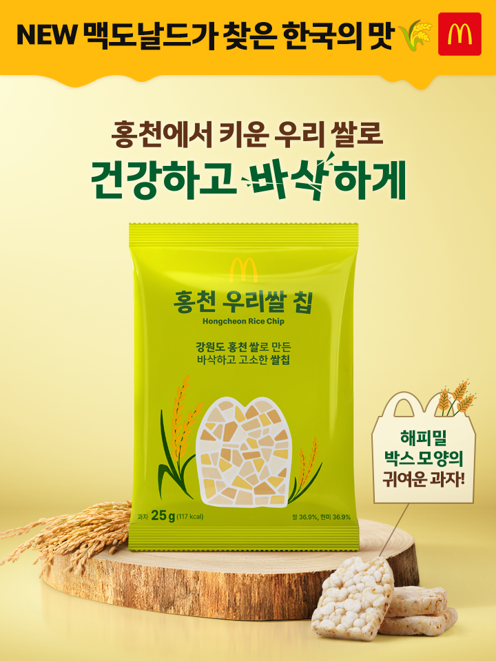 전국 맥도날드 매장에서 구매할 수 있는 홍천강 수라쌀로 만든 '홍천 우리쌀 칩' 제품 이미지. 홍천군 제공