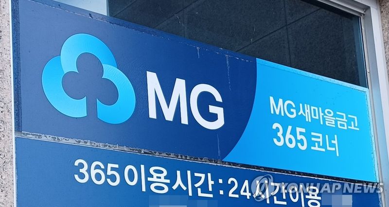 새마을금고 지점. 연합뉴스
