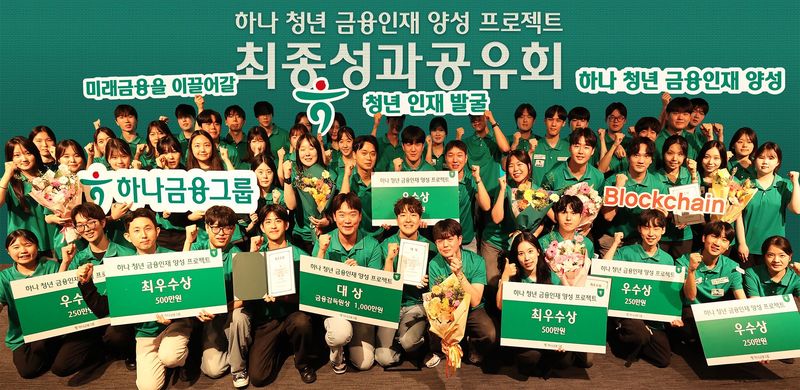 [서울=뉴시스]하나금융그룹은 '하나 청년 금융인재 양성 프로젝트'를 통해 올해 54명의 청년 금융인재를 배출했다고 24일 밝혔다. (사진=하나금융 제공). 2026.07.24. photo@newsis.com