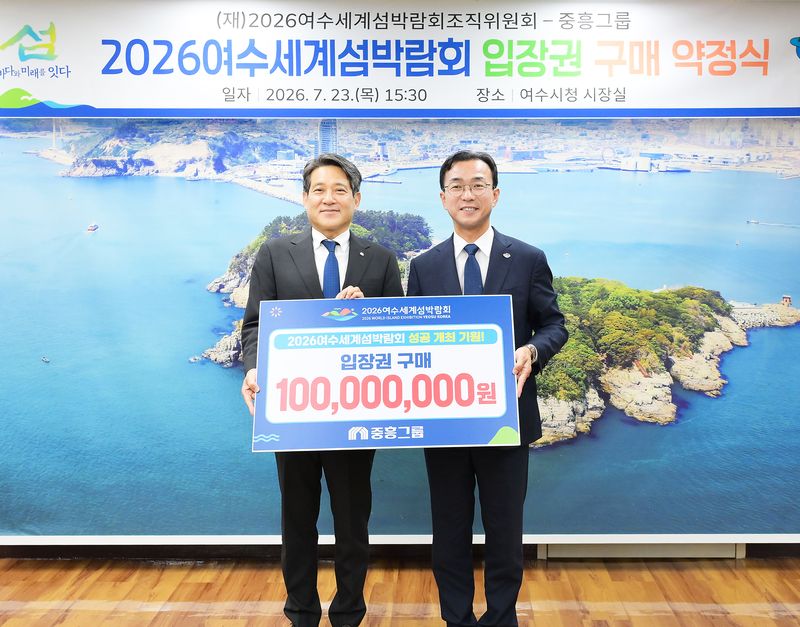 [서울=뉴시스]중흥그룹은 '2026여수세계섬박람회'의 성공적 개최를 위해 총 1억원 상당의 박람회 입장권을 구매하기로 했다고 24일 밝혔다. (사진=중흥그룹 제공) 2026. 7. 24. *재판매 및 DB 금지