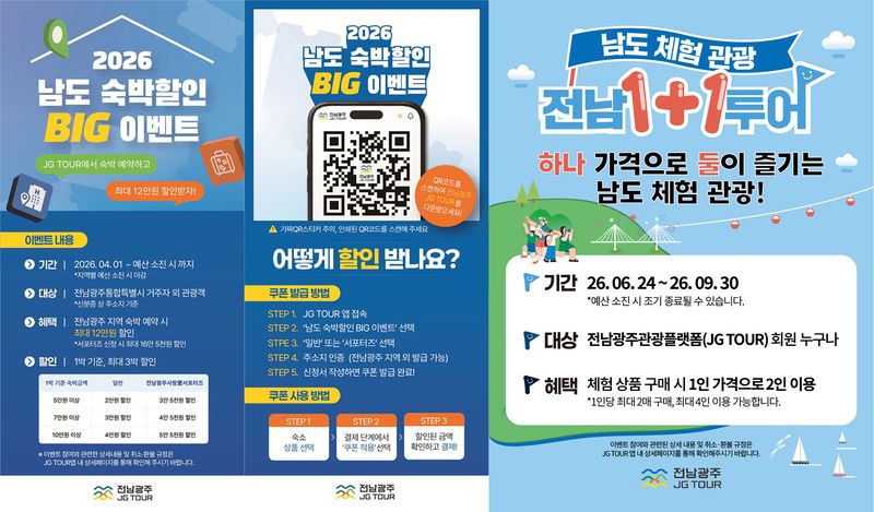 [전남광주=뉴시스] 전남광주통합특별시 남도 숙박 할인이벤트. 전남 1+1투어. (사진=전남광주특별시청 제공). photo@newsis.com *재판매 및 DB 금지
