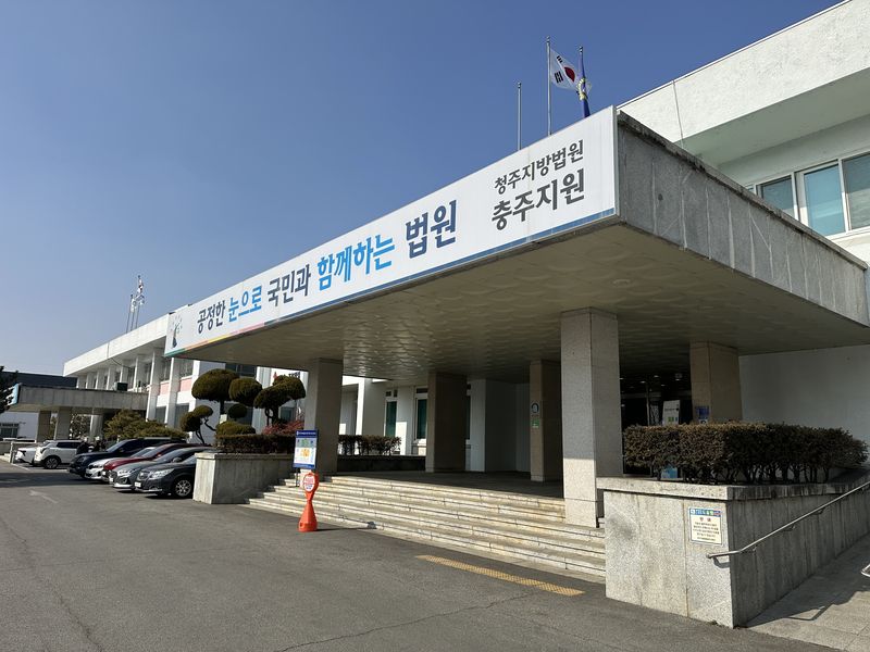 청주지법 충주지원.(자료사진)/뉴스1