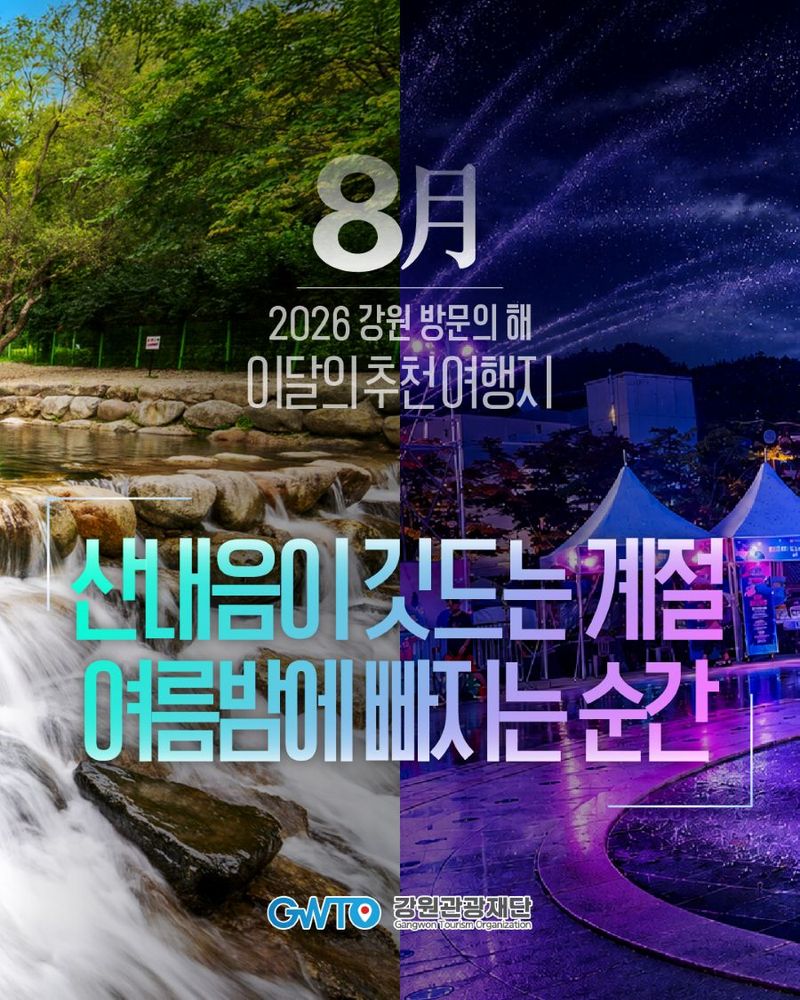 [춘천=뉴시스] 24일 강원특별자치도와 강원관광재단은 '2026 강원 방문의 해' 8월 이달의 추천 여행지로 태백시와 양구군을 선정하고, 여름철 무더위를 잊게 할 자연·문화·축제 콘텐츠를 선보인다고 밝혔다. 강원특별자치도 제공. *재판매 및 DB 금지
