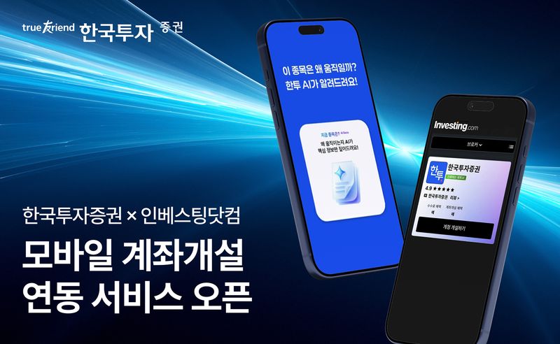 글로벌 금융정보 플랫폼인 인베스팅닷컴을 통해 한국투자증권 계좌를 개설할 수 있게 됐다. 서비스 소개 이미지. 한국투자증권 제공