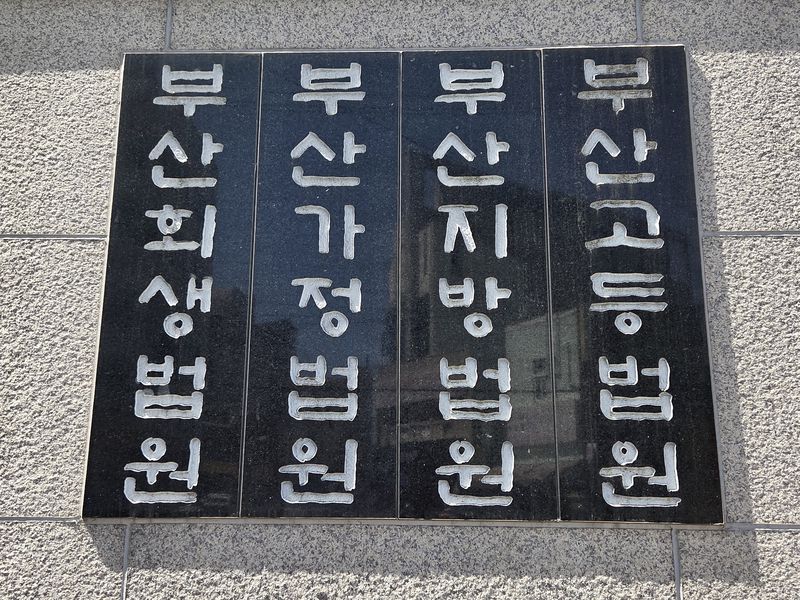 [부산=뉴시스] 부산법원종합청사 현판. (뉴시스DB) photo@newsis.com