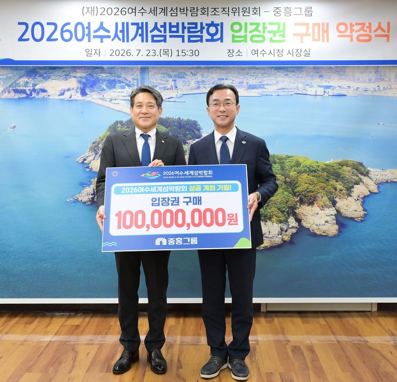 중흥그룹이 23일 여수시청에서 2026여수세계섬박람회 입장권 1억원을 구매 약정하고 기념사진을 촬영하고 있다. (조직위 제공. 재판매 및 DB금지) ⓒ 뉴스1