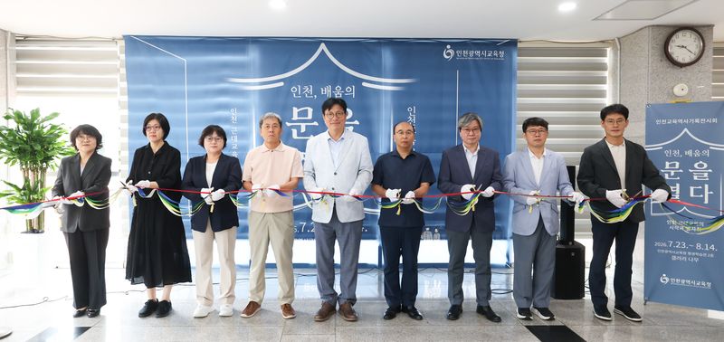 인천시교육청은 다음달 14일까지 인천시교육청평생학습관 2층 갤러리 '나무'에서 '인천 근대교육의 발자취-인천, 배움의 문을 열다'를 주제로 특별 전시회를 개최한다. 사진은 지난 23일 개최한 전시회 개장 행사 모습. 인천시교육청 제공.