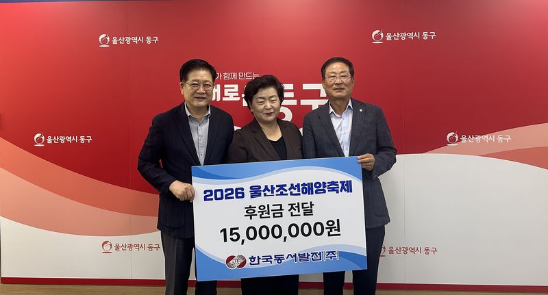 [울산=뉴시스] 지난 21일 조서해양축제추진위원회에서 권명호 한국동서발전 사장, 천기옥 울산시 동구청장, 지종찬 조선해양축제 추진위원장이 후원금 전달식 후 기념사진을 찍고 있다. (사진=한국동서발전 제공) 2026.07.24. photo@newsis.com *재판매 및 DB 금지