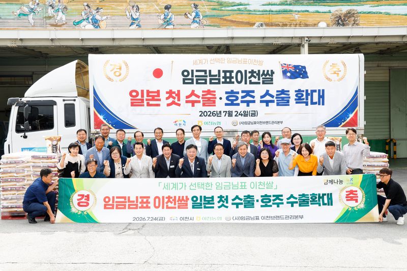 [이천=뉴시스] 이천시가 임금님표이천쌀 일본 시장 첫 진출 기념식을 가졌다 (사진=이천시 제공) 2026.07.24.photo@newsis.com