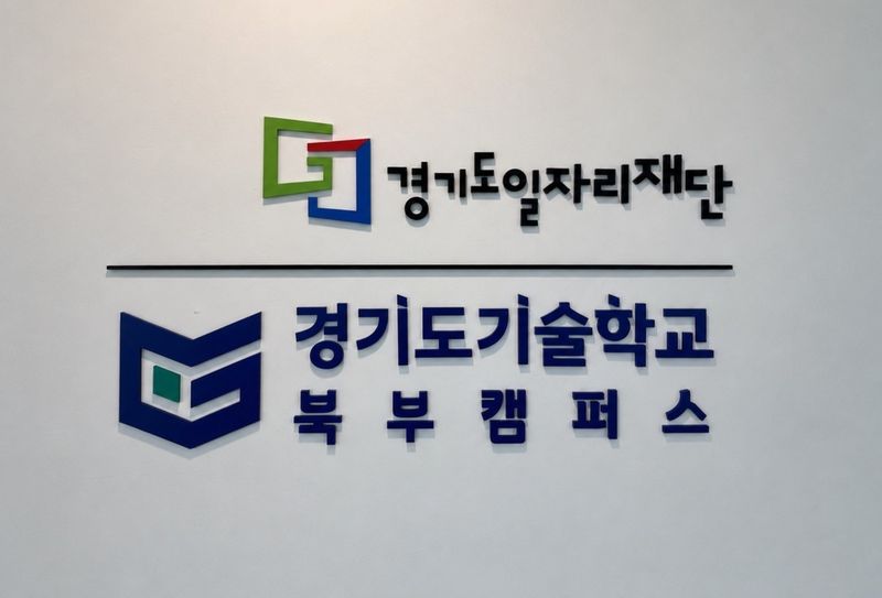 경기도 기술학교 북부캠퍼스 현판. (경기도 제공, 재판매 및 DB금지)