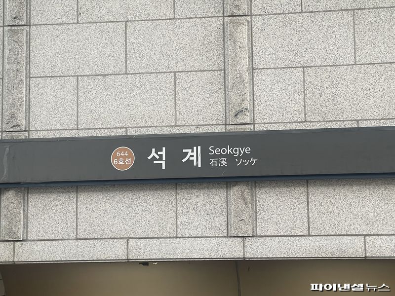 24일 6호선 석계역 1번 출구. 사진=권준호 기자