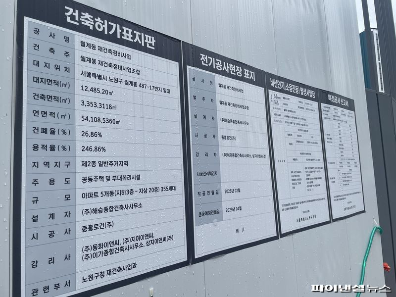 24일 서울 노원구 월계동에 위치한 '월계중흥s클래스리비에르' 공사현장에 붙어 있는 표지판. 사진=권준호 기자