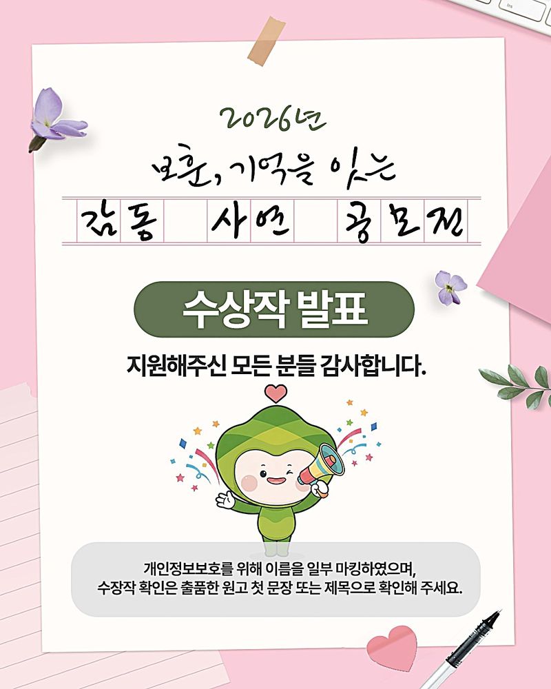 [원주=뉴시스] '2026 보훈, 기억을 잇는 감동 사연 공모전' 수상작 발표 안내문. (사진=한국보훈복지의료공단 제공) 2026.07.24. photo@newsis.com *재판매 및 DB 금지