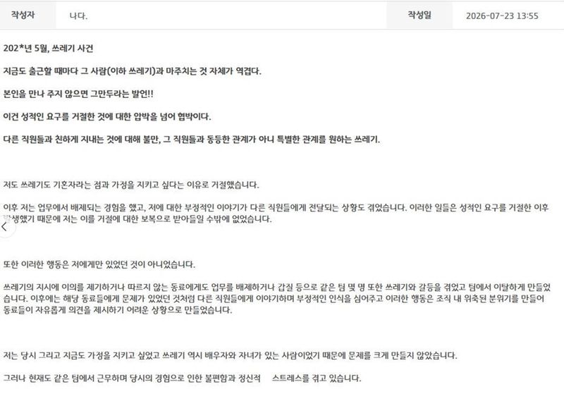 경기도청 내부 익명 소통게시판 '와글와글'에 게시된 직장 내 성비위 폭로 글 캡처.