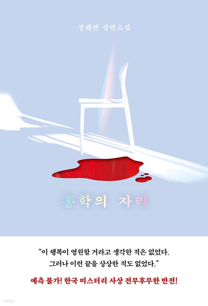 [서울=뉴시스] '홍학의 자리' (사진=엘릭시르 제공) 2026.07.25. photo@newsis.com *재판매 및 DB 금지