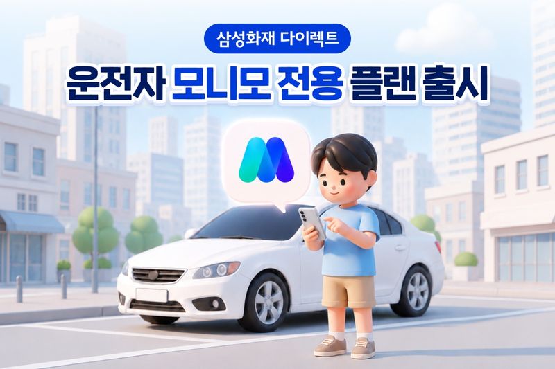 [서울=뉴시스] 모니모 전용 운전자보험 출시 이미지. (사진=삼성화재 제공) 2026.07.26. photo@newsis.com *재판매 및 DB 금지