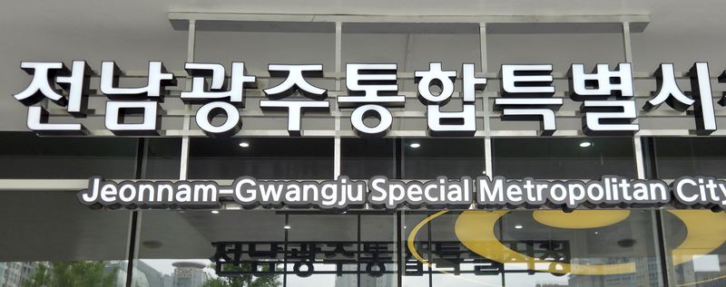 [전남광주=뉴시스] 전남광주통합특별시청. (사진=뉴시스 DB). photo@newsis.com