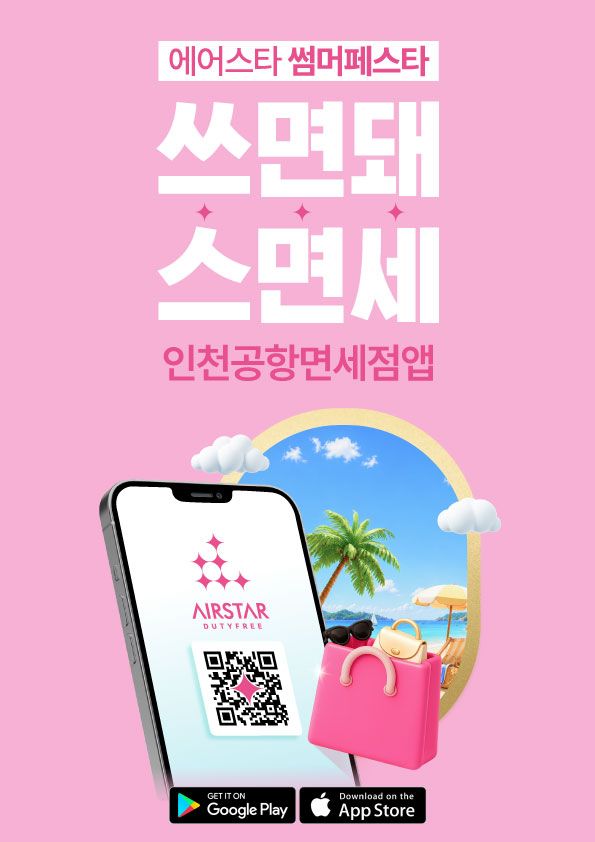 [서울=뉴시스]인천공항면세점 앱 홍보이미지. (사진=인천국제공항공사 제공) 2026. 7. 26. *재판매 및 DB 금지